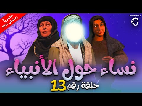 حصريا الحلقة الثالثة عشر من مسلسل نساء حول الانبياء " هاجر و رجمها للشيطان  #رمضان_2024