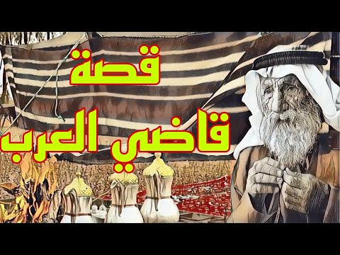 30 قصه حكم قاضي العرب بدون سجون قصص بدوية