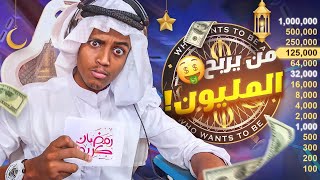 من سيربح المليون مع شيخ اابو فلاح🔥(طريق الى المليون )