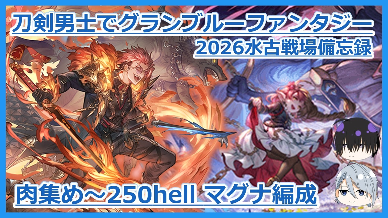 【刀剣乱舞偽実況】山姥切長義と安宅切で2026水古戦場備忘録【グラブル】