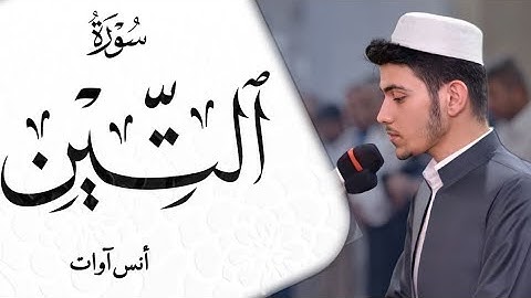 تلاوة رائعة من " سورة التين " في صلاة التراويح - بصوت القارئ أنس آوات الكاسكاني - رمضان 1444