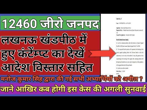 12460-जीरो-जनपद-लेटेस्ट-अपडेट-|-सी-जे-साहब-बैठेंगे-लखनऊ-बेंच-में-?-|-शिक्षा-परिषद-को-जारी-हुआ-नोटिस