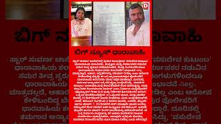 ಪೊಲೀಸ್‌ ಠಾಣೆ ಮೆಟ್ಟಿಲೇರಿದ 'ವಸುದೇವ ಕುಟುಂಬ' ಧಾರಾವಾಹಿ #colors #news #colorstv #bignews #update #short