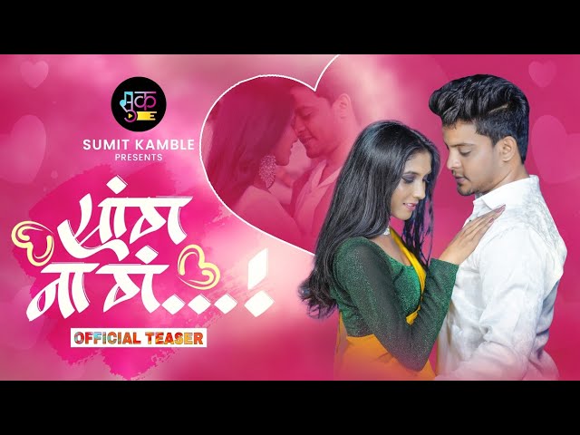 सांग ना गं | Sang Na G | SUMIT KAMBLE | NANDINI PADMUKH | OFFICIAL PROMO | #officialteaser #SangNaG class=