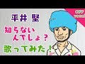 平井堅 知らないんでしょ? OFF vocal Ver. 歌詞付き 歌ってみた、にどうぞ! オリジナル MV PV