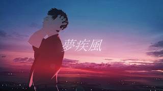 朝星 / AI IA - 夢疾風