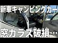 【悲報】突然キャンピングカーの窓ガラスが割れました。。。