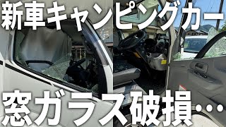 【悲報】突然キャンピングカーの窓ガラスが割れました。。。