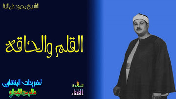 من درر الشيخ محمود على البنا تلاوه لا مثيل لها من سوره القلم والحاقه من مسجد الحسين بنسخه اصليه