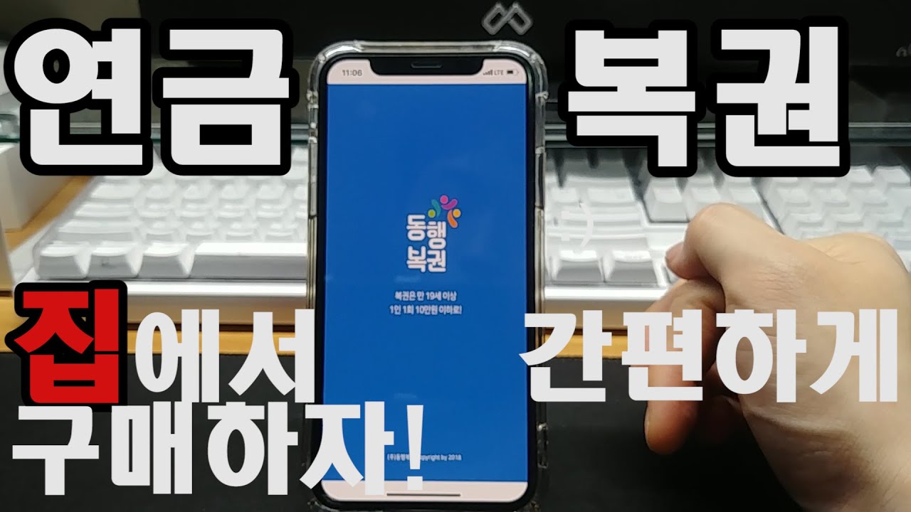 연금복권720 스마트폰으로 앱에서 간편하게 구매한다! 연금복권 같이 구매해봐요!