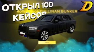 ОТКРЫЛ 100 КЕЙСОВ НА DRIVE BONUS! ВЫПАЛА ЭКСКЛЮЗИВНАЯ МАШИНА. RADMIR RP CRMP | HASSLE ONLINE