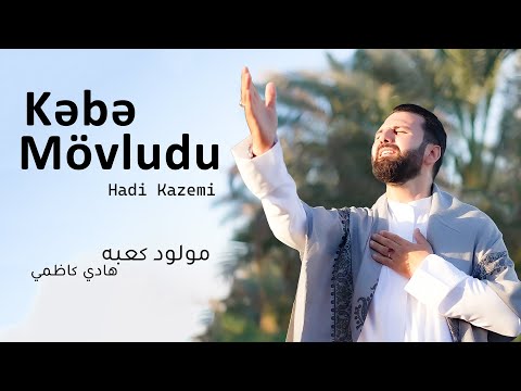 Kəbə mövludu | Hadi Kazemi | Qədir 2023 | AR FA Subtitle