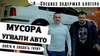 Спецназ задерживает блогера! Часть 3! Мусора угнали авто! Пробуем найти и забрать!