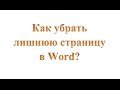 Как убрать лишнюю страницу в Ворде?