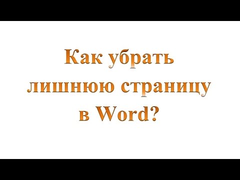 Как убрать лишнюю страницу в Ворде?