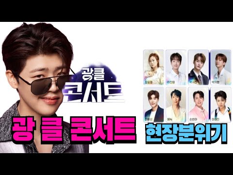 LIVE 생방송 롯데홈쇼핑 광클콘서트 2025 킨텍스 현장 전 후 생생 라이브 박지현 장윤정 이찬원 박서진 에녹 진해성 마이진 손빈아 광클콘서트