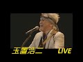 玉置浩二 LIVE