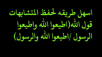 متشابهات القران الكريم(اطيعوا الله واطيعوالرسول/ وقول الله _اطيعوا الله والرسول)