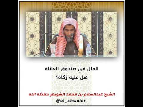 المال في صندوق العائلة هل عليه زكاة الشيخ عبدالسلام الشويعر