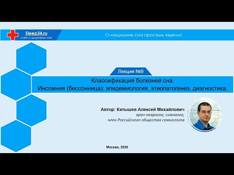 О медицине сна простым языком | Лекция #9: Классификация болезней сна. Инсомния (бессонница).