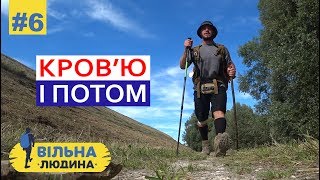 #6 "Вільна Людина" // Кровью и потом. Амбуаз // Русские Субтитры