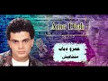 الفنان عمرو دياب - متخافيش Amr Diab