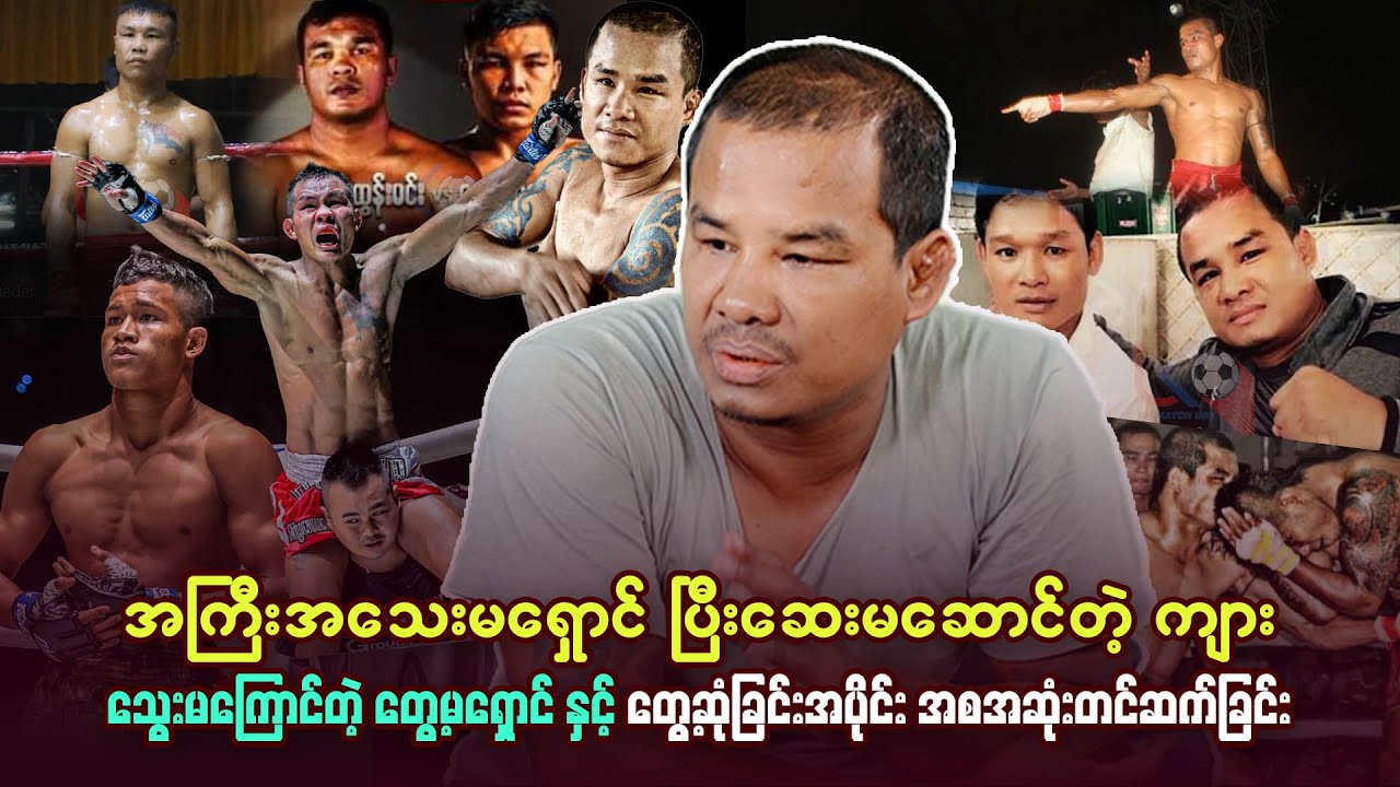 အကြီးအသေးမရှောင် ပြီးဆေးမဆောင်တဲ့ ကျား၊သွေးမကြောင်တဲ့ တွေ့မရှောင်နဲ့ တွေ့ဆုံခြင်း အစအဆုံး