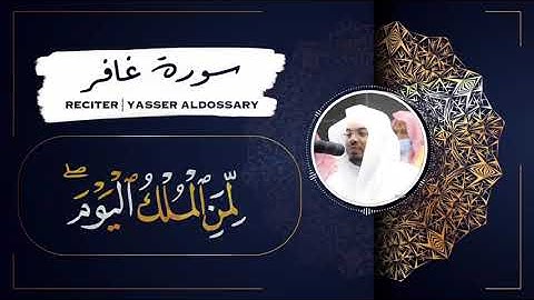 الآية 16 من سورة غافر الشيخ ياسر الدوسري