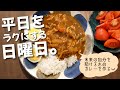 平日をラクにするためにいま頑張る!日曜日に作るカレーや冷凍ストック