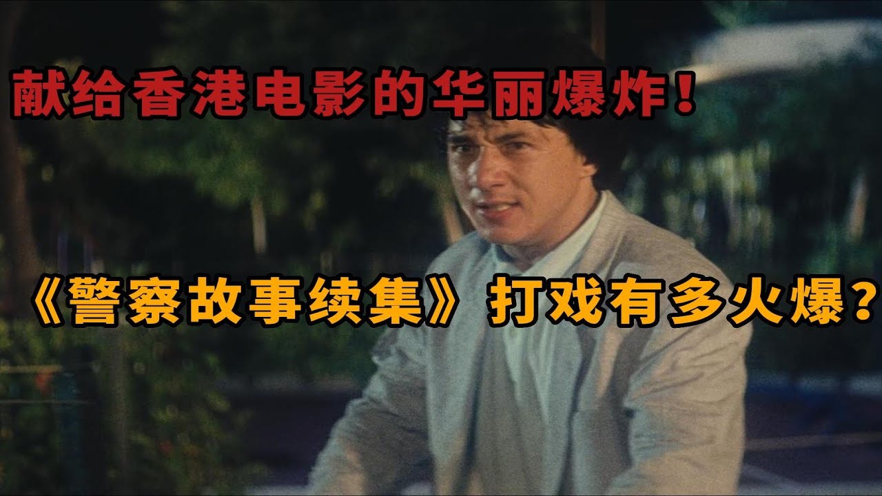 献给香港电影的华丽爆炸！《警察故事续集》动作场面有多火爆？