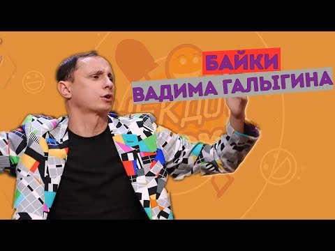 Вадим Галыгин в Анекдот Шоу. Байки. Часть 1