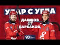 Батл: Удар с угла! Пара №2 Дашков - Барбаков