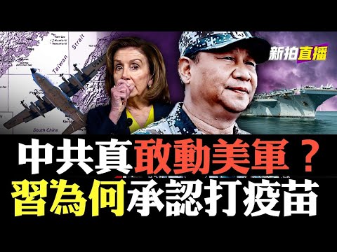 ??美媒：中共军事威胁佩洛西！“妳访台我就打”，美拟派航母护航，习近平真敢为此引爆台海战争吗，什么行动最有可能？过去5年，共军行动越发猖獗；FBI：华为设备可搜集美国核情报｜新闻拍案惊奇 大宇