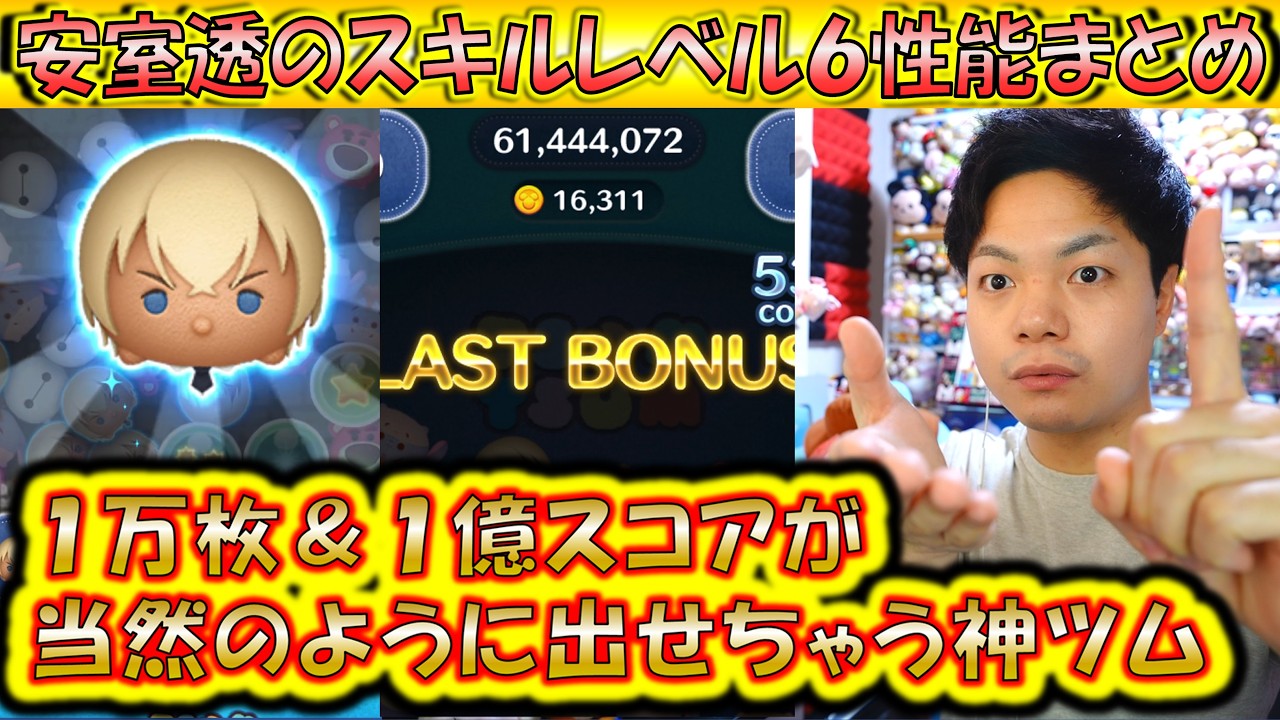 1億スコアが当たり前レベルの神性能！安室透のスキルレベル6性能をコイン稼ぎとスコア出しでプレイ検証＆解説！【こうへいさん】【ツムツム】