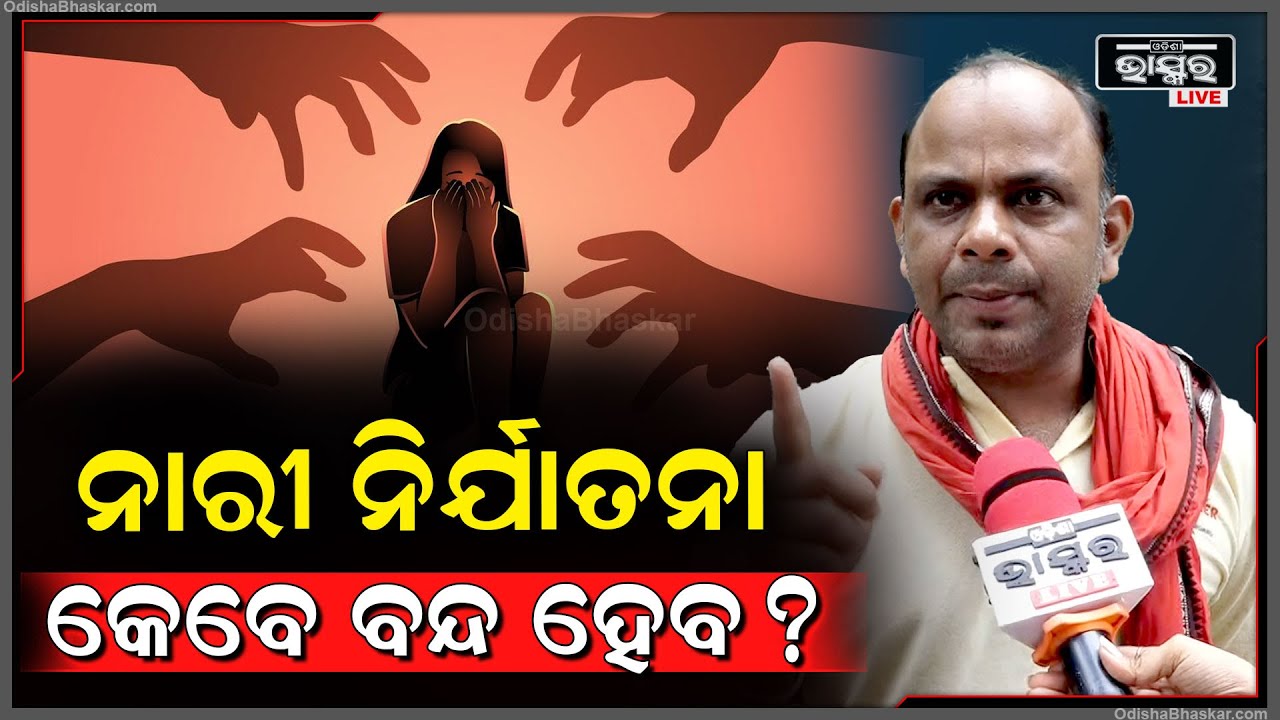 "ରାଜ୍ୟରେ କି ଶାସନ ଚାଲିଛି , ସରକାର ଏତେ ମନ୍ଥର ଗତିରେ କାମକରିବା ପଛର ରହସ୍ୟ କଣ ନାରୀ ନିର୍ଯାତନା କେବେ ବନ୍ଦହେବ ?"