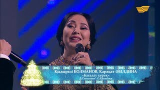 видео: Қыдырәлі Болманов, Қарақат Әбілдина -  «Бағалау керек» Д Сағынтаев   О Қаныбаев картинка: Қыдырәлі Болманов, Қарақат Әбілдина -  «Бағалау керек» Д Сағынтаев   О Қаныбаев