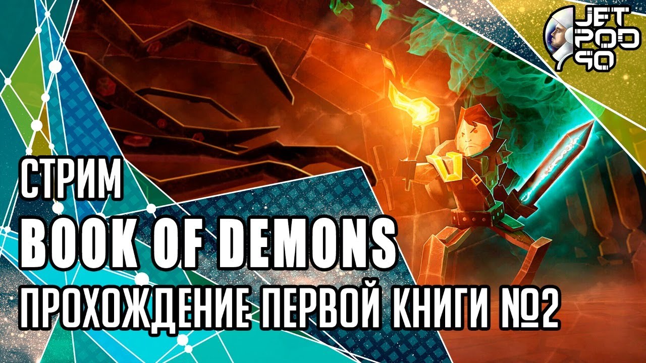 BOOK OF DEMONS игра от Thing Trunk. СТРИМ с JetPOD90! Полное прохождение первой книги №2.