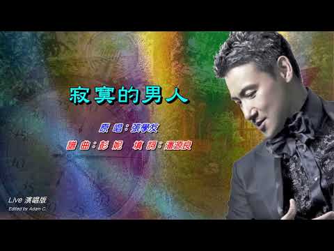 寂寞的男人   張學友〈Live 演唱版〉