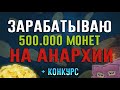 ПОДНИМАЮ ПОЛ ЛЯМА НА АНАРХИИ (Mst Network) #1