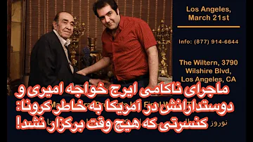 ماجرای ناکامی های ایرج خواجه امیری در آمریکا کنسرتی که هیچوقت برگزار نشد ماجرای ناکامی های ایرج خواجه امیری در آمریکا کنسرتی که هیچوقت برگزار نشد