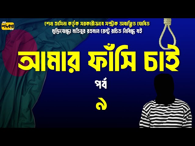 আমার ফাঁসি চাই । পর্ব ৯। অডিওবুক । Amar Fashi Chai । Audiobook #True #History