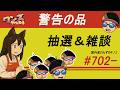 ワンズちゃんねる! 702 キャンペーン当選者発表!あと少し新商品紹介