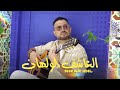 Nizar Idil Al3achek Lwalhan Music Video 2025 نزار إديل العاشق الولهان فيديو كليب