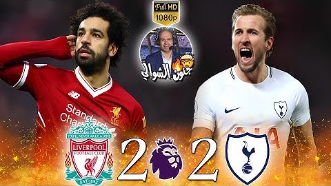 مباراة نارية🔥/ليفربول ضد توتنهام 2-2/الدوري الإنجليزي 2017-2018/تعليق عصام الشوالي🎤/بجودة عالية FHD