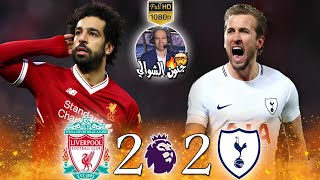 مباراة نارية?/ليفربول ضد توتنهام 2-2/الدوري الإنجليزي 2017-2018/تعليق عصام الشوالي?/بجودة عالية FHD