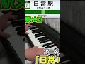 もしも「日常駅」があったら..「日常」「ヒャダインのカカカタ☆カタオモイ-C」#shorts #駅メロ#piano#ピアノ