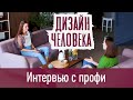 Дизайн человека: большое интервью! Смотри на моем канале!