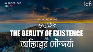 অস্তিত্বের সৌন্দর্য্য | جمال الوجود | The Beauty of Existence | Muhammad Al Muqit | Arb-Ban-Eng ||