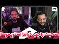 صحبت های بیگزموگ راجب دراما استریمر ها بازگشت سام صابری به وارزون پرشین استریم قسمت 34 صحبت های بیگزموگ راجب دراما استریمر ها بازگشت سام صابری به وارزون پرشین استریم قسمت 34
