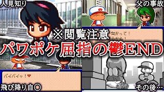 【パワポケ10】トラウマすぎる飛び降り彼女芳月さらルートを解説【ゆっくり解説】